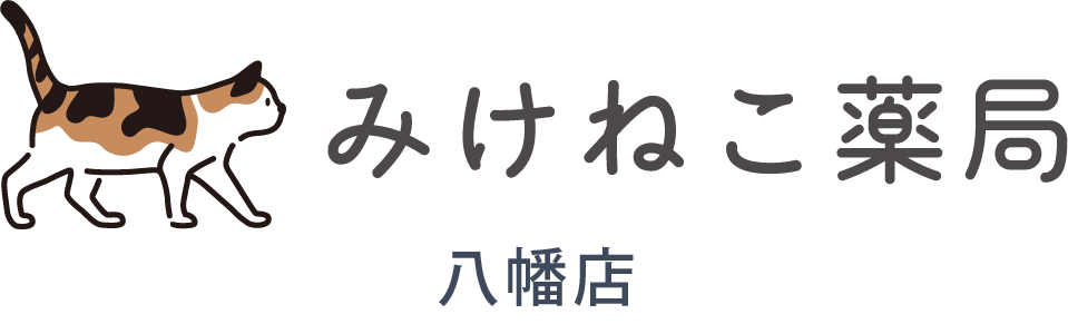 みけねこ薬局 八幡店